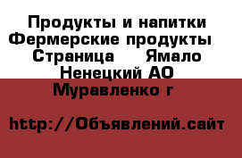 Продукты и напитки Фермерские продукты - Страница 2 . Ямало-Ненецкий АО,Муравленко г.